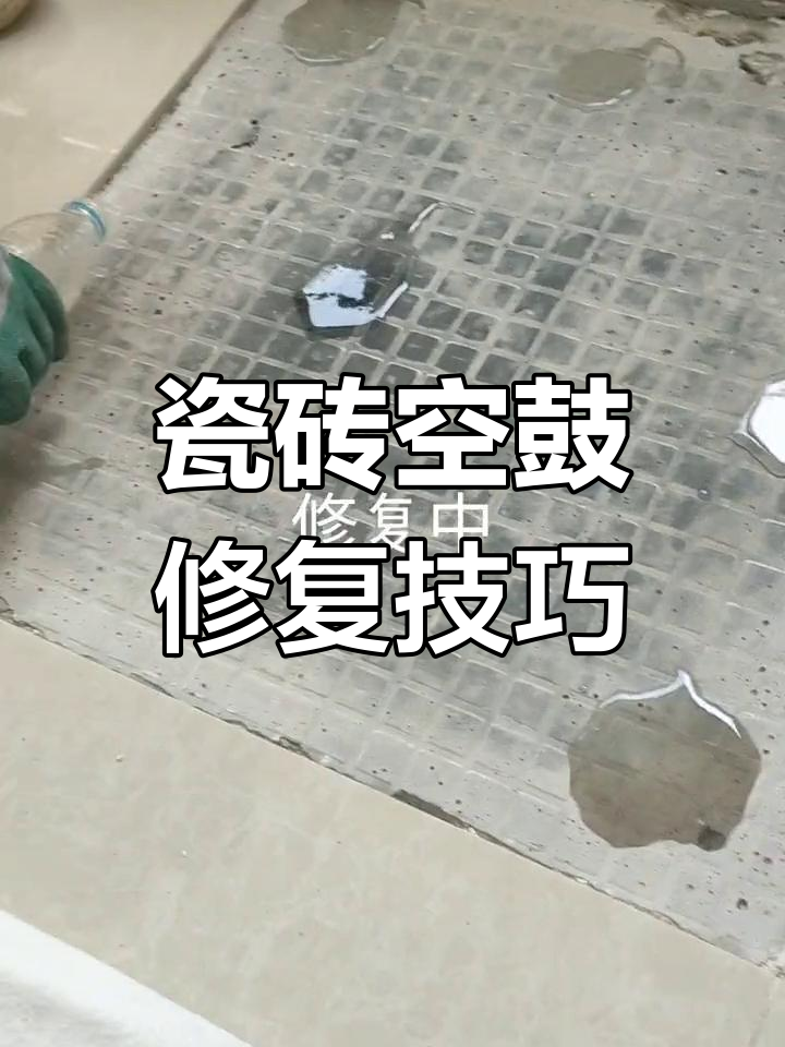 地砖空鼓不砸砖的补救方法视频讲解下载